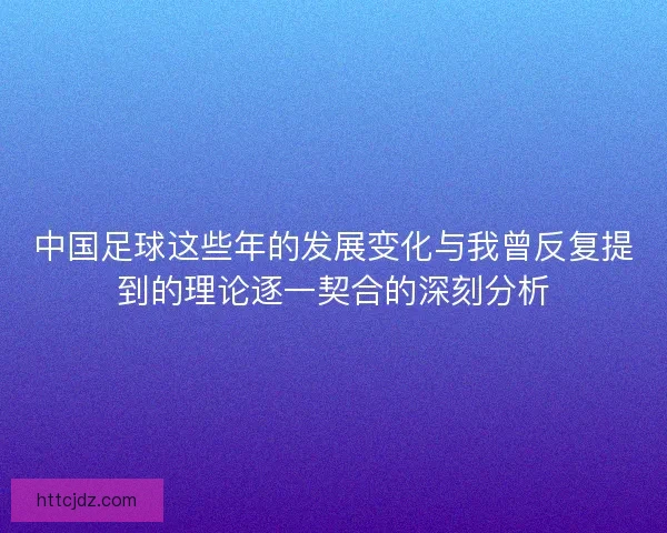 中国足球这些年的发展变化与我曾反复提到的理论逐一契合的深刻分析